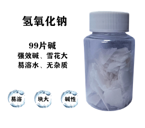 99片堿，氫氧化鈉，片堿