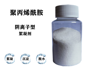 污水處理藥劑，聚丙烯酰胺