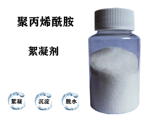 污水處理藥劑，聚丙烯酰胺