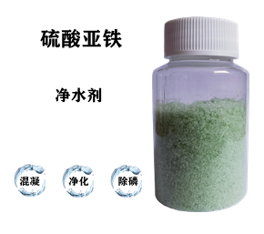污水處理藥劑，硫酸亞鐵
