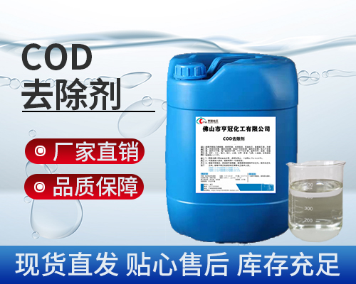 COD，污水處理藥劑，COD去除劑
