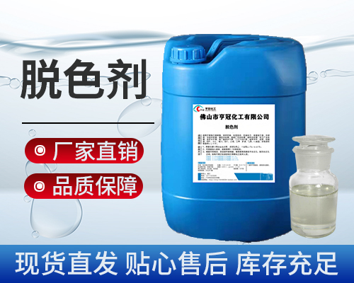 脫色劑，污水處理劑藥劑，脫色