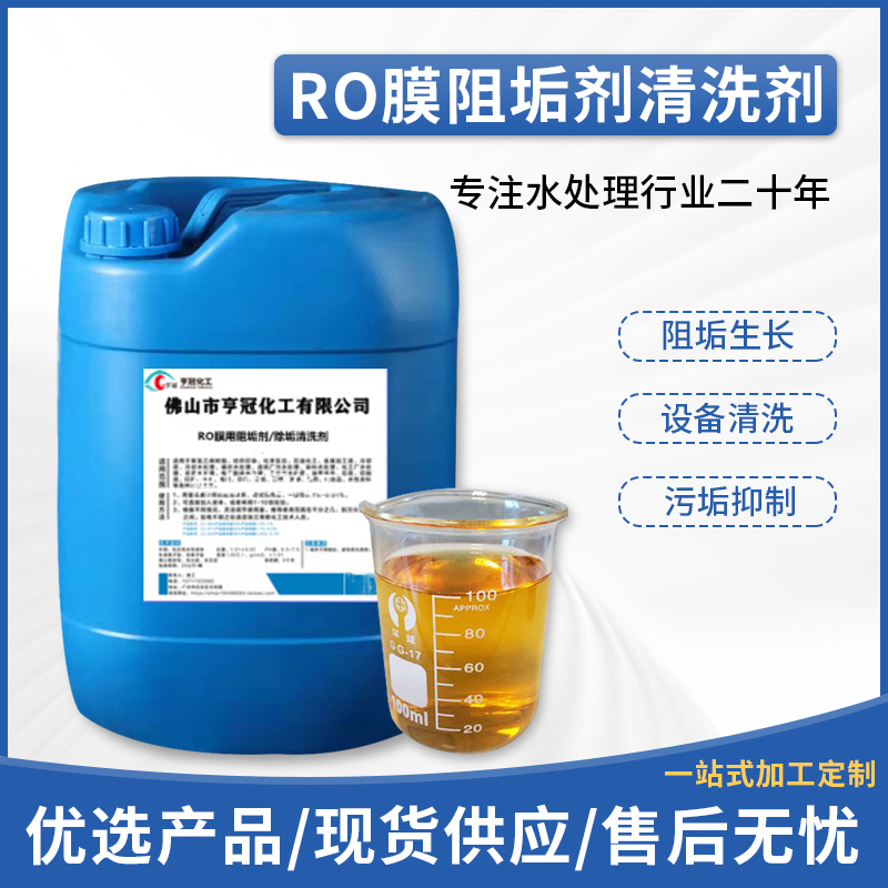 RO膜清洗阻垢劑，RO膜清洗，污水處理藥劑，阻垢